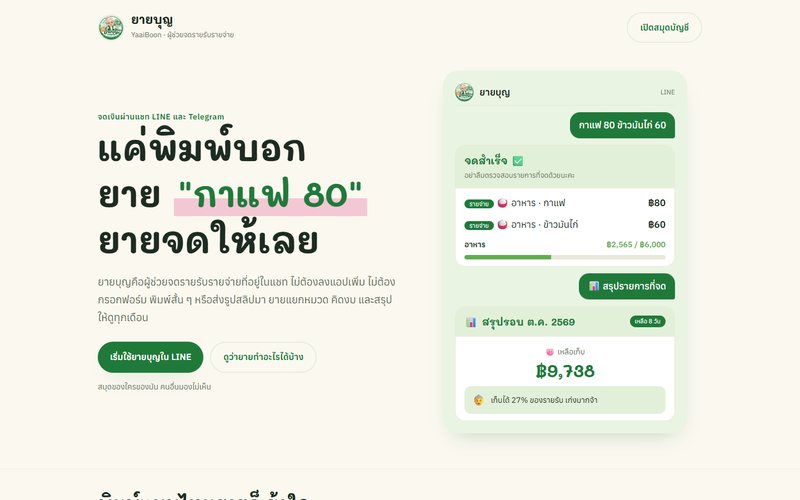 หน้าแรกยายบุญ แชทจดรายจ่ายใน LINE พร้อมสรุปเหลือเก็บ